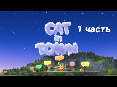 Видео: 1 часть cat in town на Миня напала собака😱
