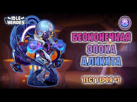 Видео: 🛠 Тест героя - Бесконечная эпоха - Аликита #2 (Infinite Era Alikita - IEA)