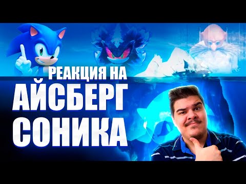 Видео: ▷ Айсберг по СОНИКУ feat. Шадоупозерс | РЕАКЦИЯ на Генри