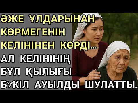 Видео: Ал бұл қылығы БҮКІЛ АУЫЛДЫ ШУЛАТТЫ тағдырдың жазасы..#аудиокітап әсерлі әңгімелер жинағы 
