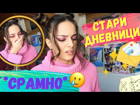 Видео: Запазих кръвта му в тетрадка 😂 | Старите ми дневници