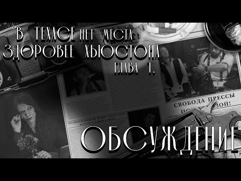Видео: Обсуждение игры «В Техасе нет места здоровее Хьюстона» | Глава 1