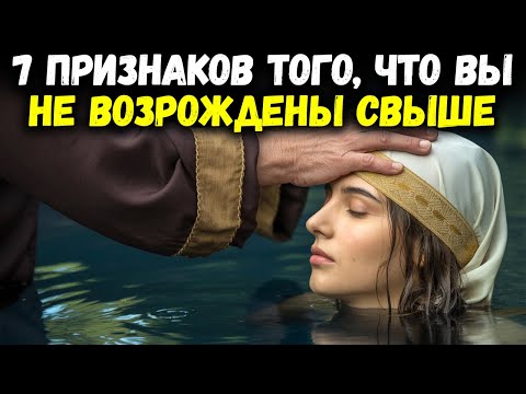 Видео: 7 признаков того, что вы НЕ по-настоящему возрождены (даже если были крещены)