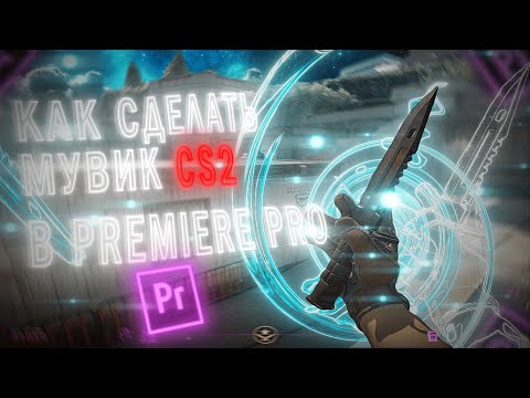 Видео: КАК СДЕЛАТЬ МУВИК В PREMIERE PRO/ТУТОРИАЛ КАК СДЕЛАТЬ МУВИК CS2🔥
