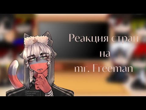 Видео: РЕАКЦИЯ СТРАН НА mr.Freeman #2