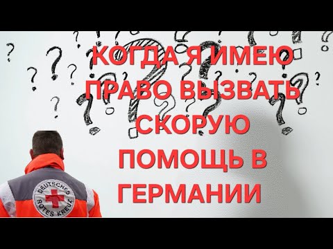 Видео: Скорая помощь в Германии: все тонкости работы с населением