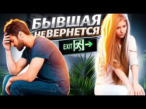 Видео: БЫВШАЯ НЕ ВЕРНЕТСЯ. В каких случаях бывшие не возвращаются?