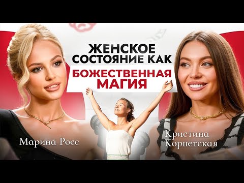 Видео: Как создать женское состояние на которое притянется все желаемое