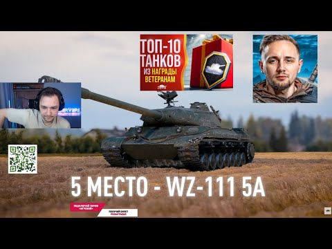 Видео: СЕРВЕР СМОТРИТ ВИДЕО ДЖОВА  ТОП 10 ТАНКОВ ЗА ЗАСЛУЖЕННУЮ НАГРАДУ ВЕТЕРАНАМ