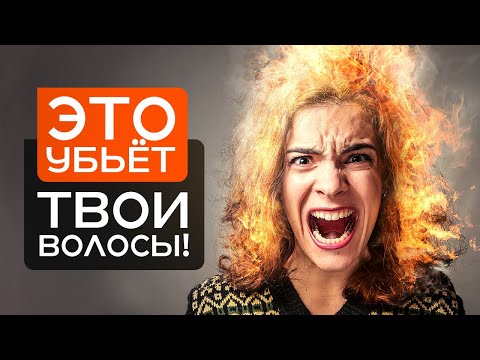 Видео: ТОП-5 ошибок в УХОДЕ за волосами! / Красивые волосы в домашних условиях