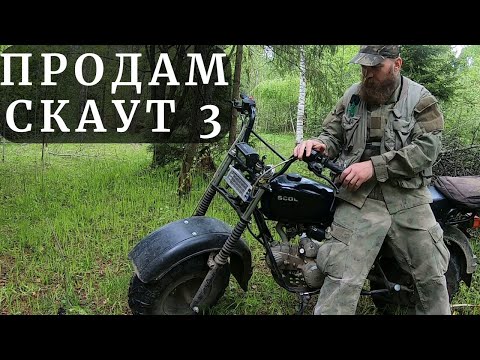 Видео: Продаю Мотовездеход Скаут 3.  Причина и Перспективы.
