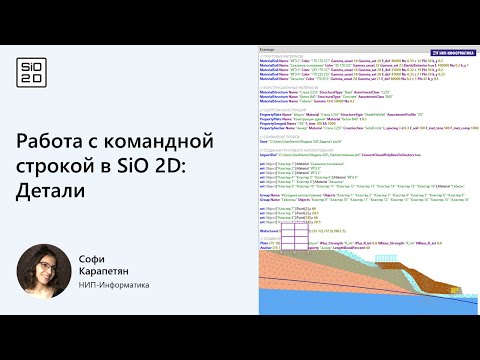 Видео: Работа с командной строкой в SiO 2D: Детали