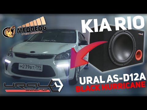 Видео: Активный саб в KIA RIO - Ural As-d12a Black Hurricane - Обзор и Установка