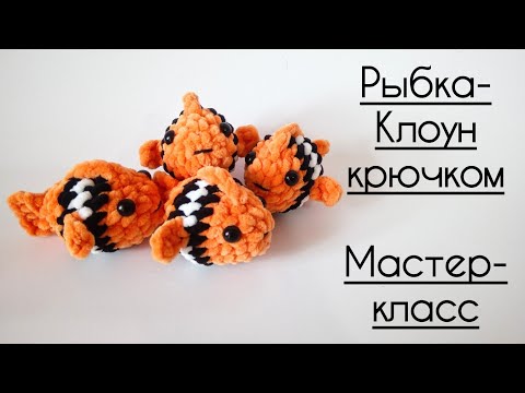 Видео: 🐠 Рыбка Клоун крючком из плюшевой пряжи. Мастер-класс