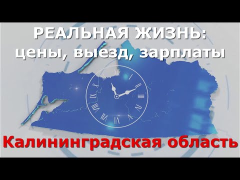 Видео: КАК на самом деле живут в Калининграде | зарплаты | цены | вся правда 2025