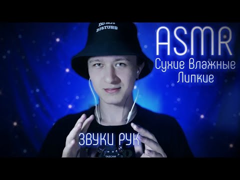 Видео: АСМР Сухие, Влажные, Липкие Звуки Рук №2 с ЭФФЕКТОМ!