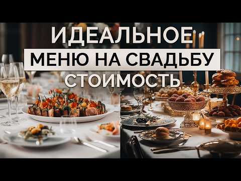 Видео: НИ ОДИН гость не уйдет ГОЛОДНЫМ! / Как правильно рассчитать меню на свадебный банкет?