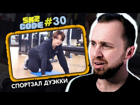 Видео: SKZ CODE #30 - Спортзал Двэкки #2 // реакция на stray kids