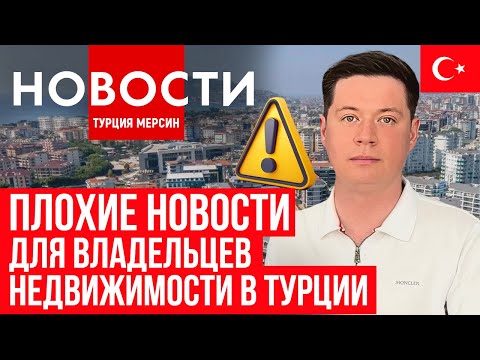 Видео: Новости Турции| сильное землетрясение | налоги за аренду| дешевые авиабилеты