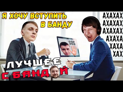 Видео: Димку взяли в заложники! / ЛУЧШЕЕ С БАНДОЙ No. 120