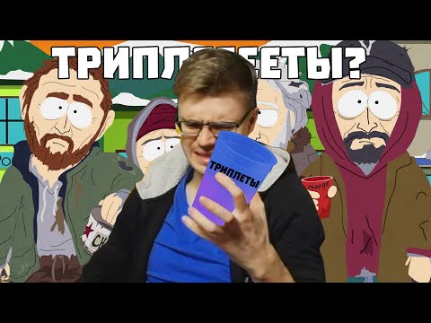 Видео: Триплеты? Есть триплеты?