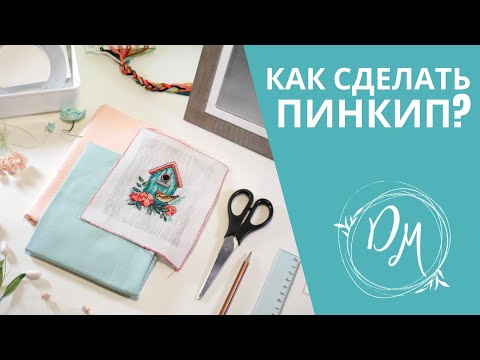 Видео: Вышивка и Скрап #3 - Как сделать пинкип?