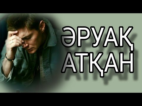 Видео: ӘРУАҚ АТҚАН  авторы Қуат Бораш