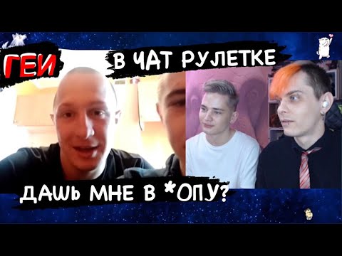 Видео: ЛГБТ пара в чат рулетке! Дашь мне в *опу?