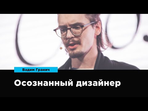 Видео: Осознанный дизайнер | Вадим Гранич | Prosmotr
