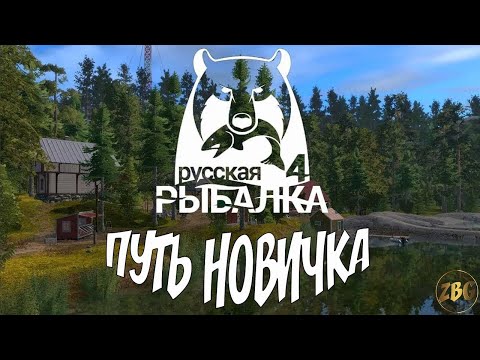 Видео: РУССКАЯ РЫБАЛКА 4 - Озеро Старый Острог #1