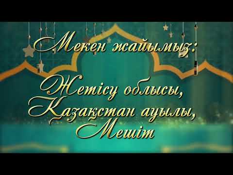 Видео: 40 КҮНДІК АСҚА ШАҚЫРУ ВИДЕОПРИГЛАШЕНИЕ ВИДЕОШАҚЫРТУ 87087292808