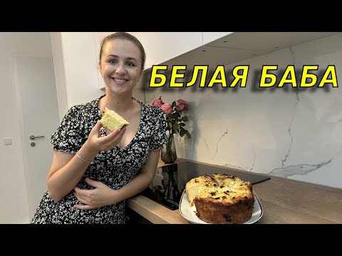 Видео: Уникальный рецепт молдавской кухни - БАБА БЕЛАЯ/Невероятно вкусно/Просто тает во рту