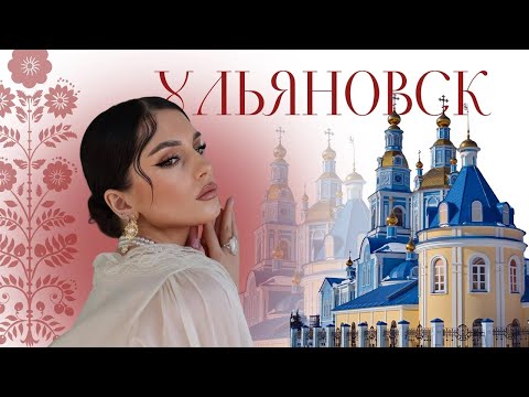 Видео: УЛЬЯНОВСК. РОДИНА ЛЕНИНА