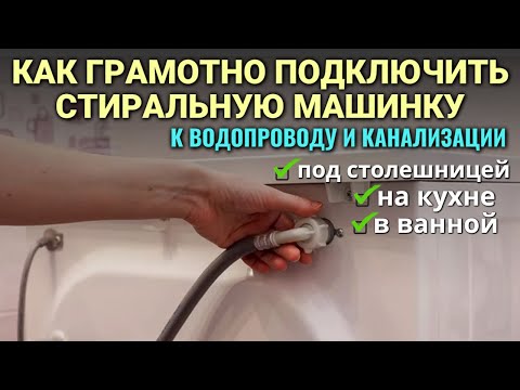 Видео: Как грамотно подключить стиральную машину / Подключить стиральную машину без сантехника