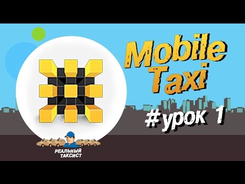 Видео: Mobile Taxi первый урок по программе или где брать заказы таксисту