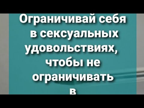 Видео: Воздержание. Зачем? Кайф от жизни на 100%! #воздержание #половоевоздержание