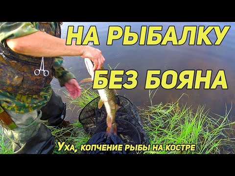 Видео: НА РЫБАЛКУ БЕЗ БАЯНА. РЫБАЦКИЙ ЛАГЕРЬ, УХА. КОПЧЕНИЕ РЫБЫ НА КОСТРЕ. НА ДЗЕНЕ БЫСТРЕЕ