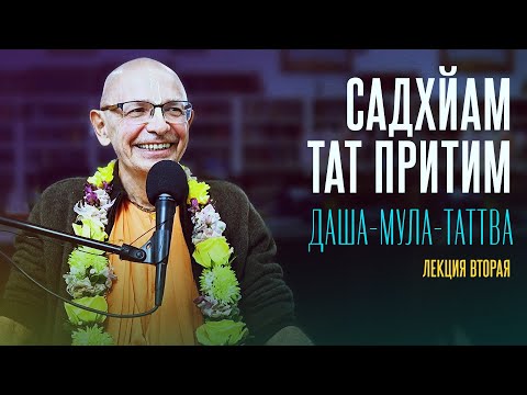 Видео: 2023.09.13 - Садхйам тат притим. Лекция 2 (Даша-мула-таттва, Торонто) - Бхакти Вигьяна Госвами