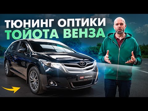 Видео: Тюнинг оптики Toyota Venza – Установка Bi-LED линз, полировка и оклейка фар