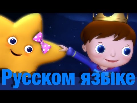 Видео: Вот мерцает звездочка | детские песенки | Литл Бэйби Бум