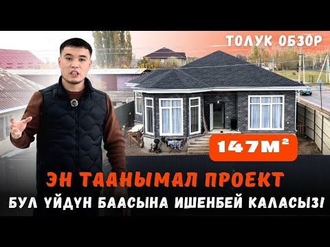 Видео: 🔥 Мындай долбоор Кыргызстанда болгон эмес! | 4,1 млн сомго люкс деңгээлдеги үй