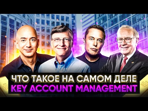 Видео: Кей аккаунт менеджер (KAM). Работа с ключевыми клиентами в отделе продаж B2B. Key account manager