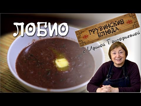 Видео: ЛОБИО. Фасоль по-грузински, крем-суп.