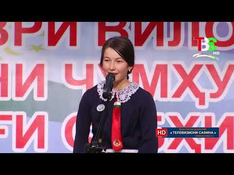 Видео: Даври вилоятии озмуни ҷумҳуриявии «Фӯруғи субҳи доноӣ...» ( Ёвон )