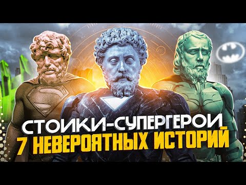 Видео: СТОИЦИЗМ | СТОИКИ - СУПЕРГЕРОИ | 7 невероятных историй