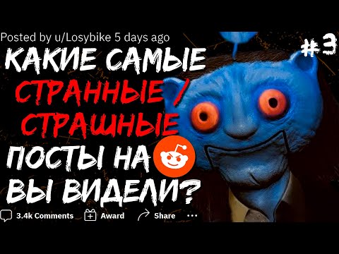 Видео: КАКИЕ САМЫЕ СТРАННЫЕ/СТРАШНЫЕ ПОСТЫ НА REDDIT ВЫ ВИДЕЛИ? #3