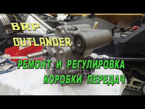 Видео: BRP OUTLANDER - Ремонт и регулировка коробки передач