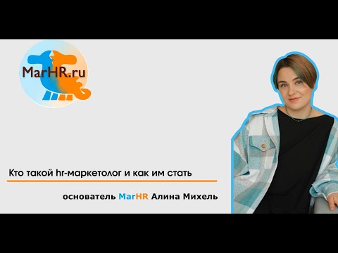 Видео: Кто такой hr-маркетолог и как им стать