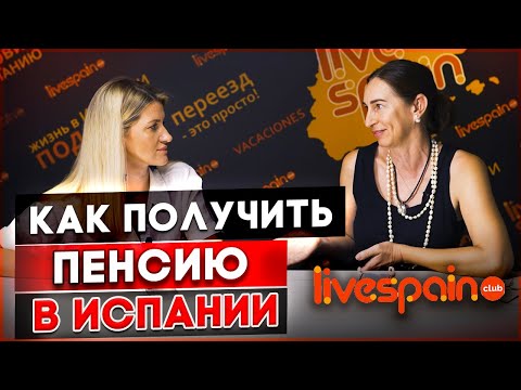 Видео: Как получить Испанскую Пенсию?