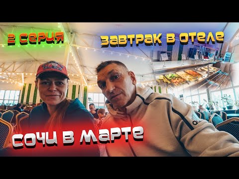 Видео: #СОЧИ 2022 🌊 #ВЛОГ:  Наелись на завтраке в отеле "БАРХАТНЫЕ СЕЗОНЫ" и пошли ПОЕСТЬ в СТОЛОВОЙ  😂#2